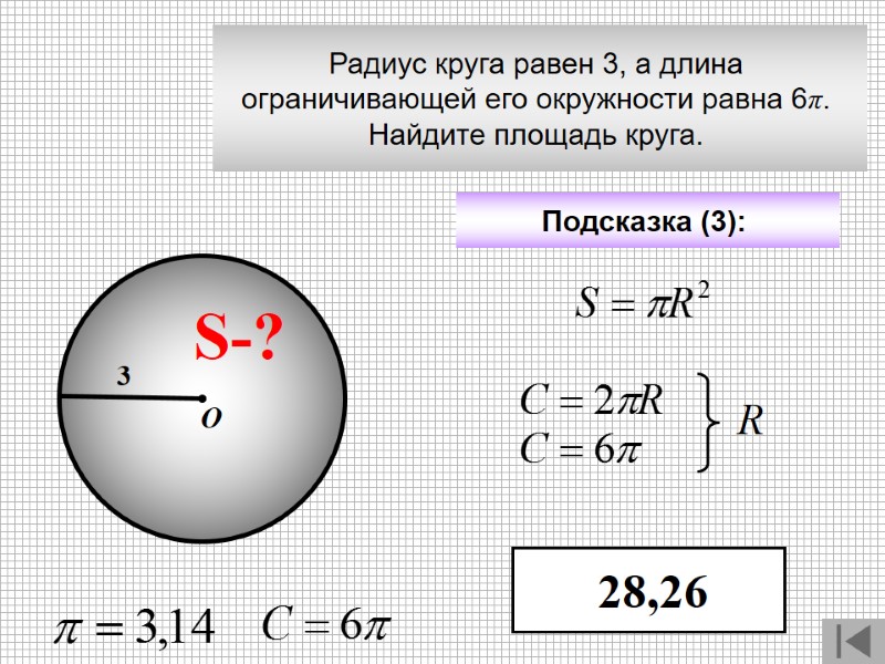Радиус круга равен 3, а длина  ограничивающей его окружности равна 6π.  Найдите